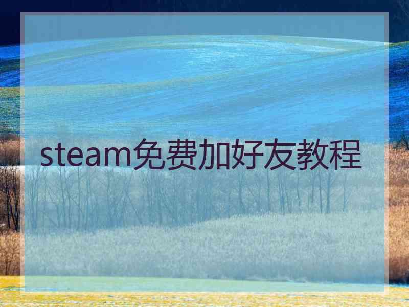 steam免费加好友教程