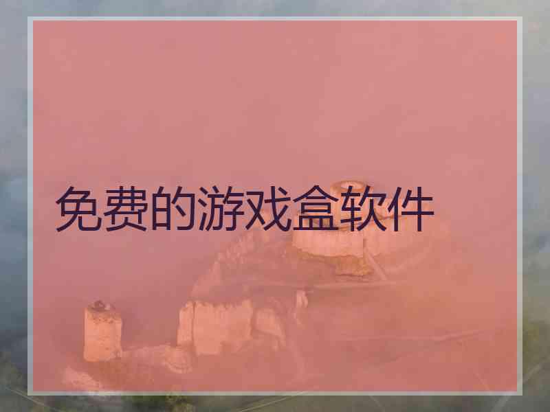 免费的游戏盒软件
