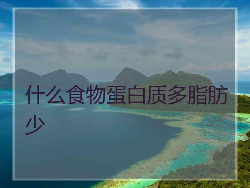 什么食物蛋白质多脂肪少