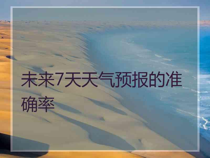 未来7天天气预报的准确率