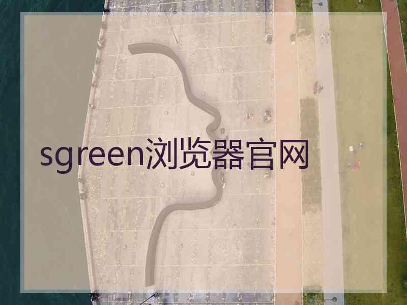 sgreen浏览器官网