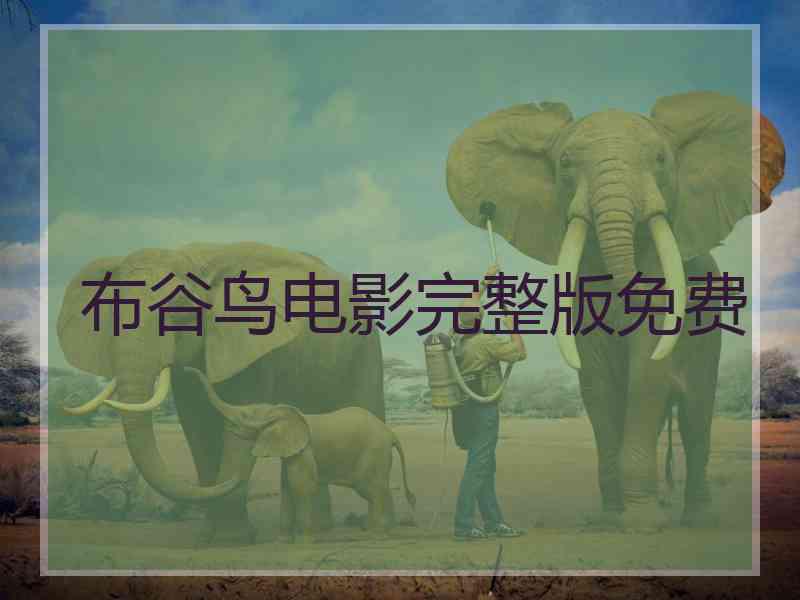 布谷鸟电影完整版免费
