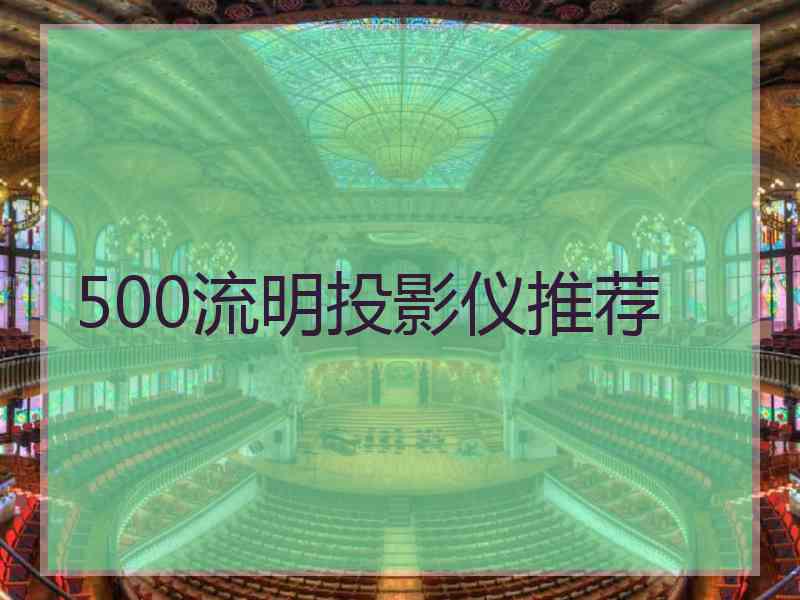 500流明投影仪推荐