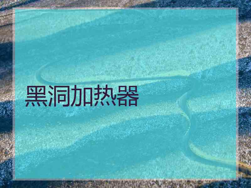黑洞加热器