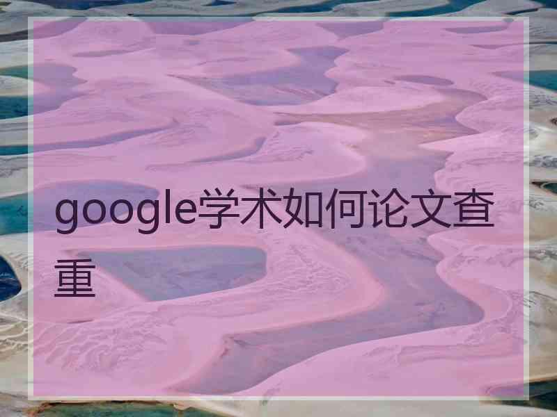 google学术如何论文查重
