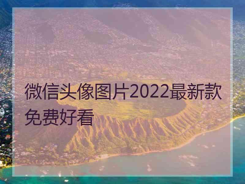 微信头像图片2022最新款免费好看