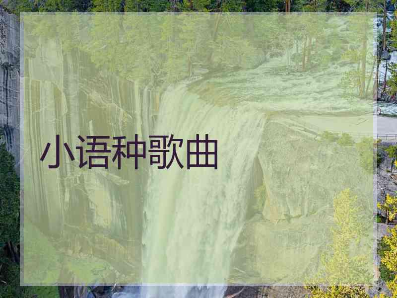 小语种歌曲