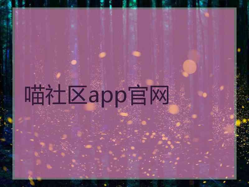 喵社区app官网