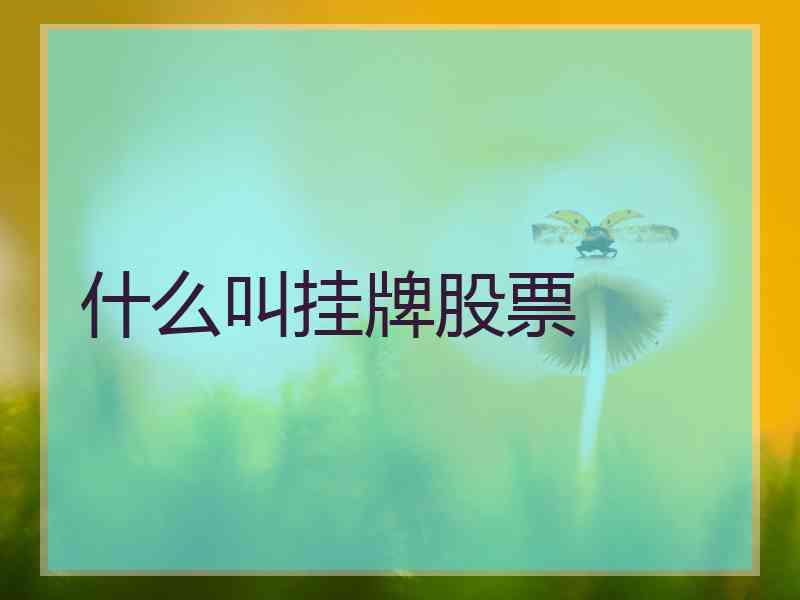什么叫挂牌股票