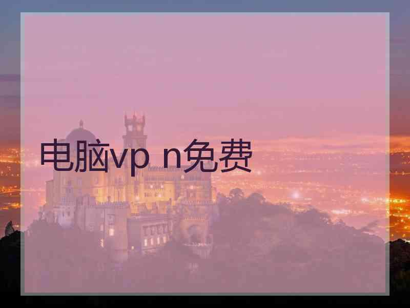 电脑vp n免费