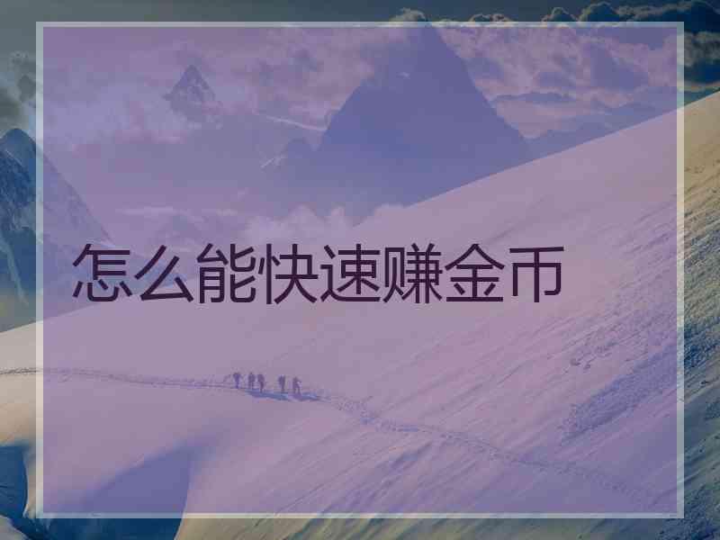怎么能快速赚金币