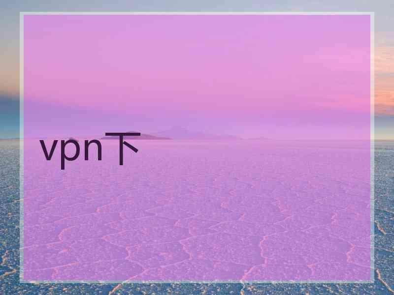 vpn下