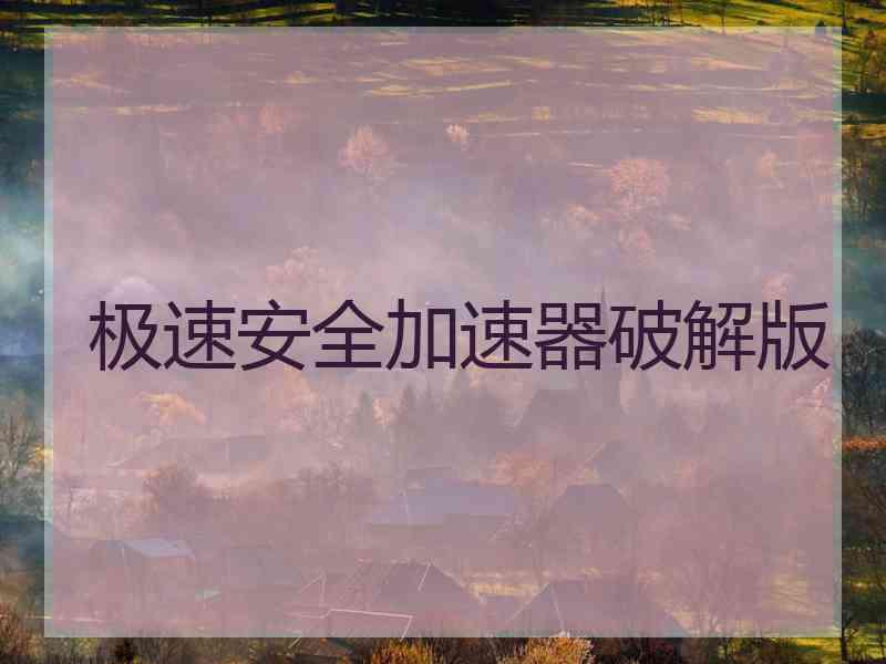 极速安全加速器破解版