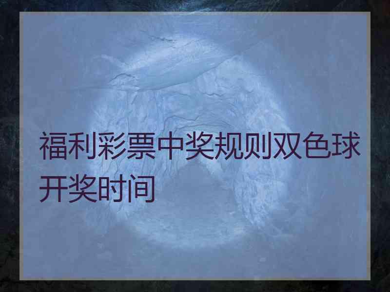 福利彩票中奖规则双色球开奖时间
