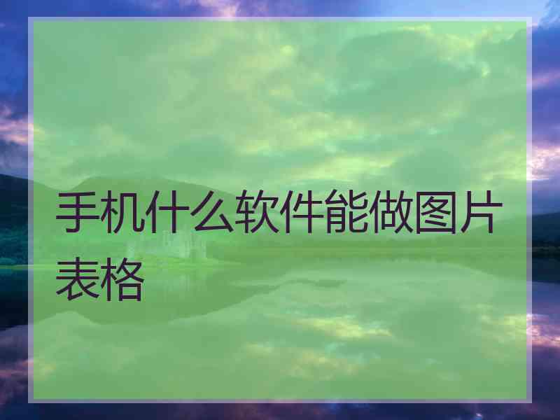 手机什么软件能做图片表格