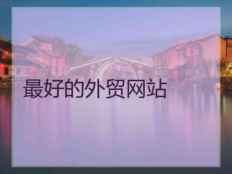 最好的外贸网站