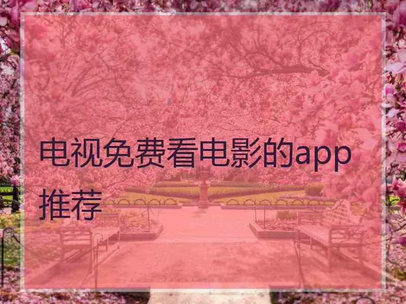 电视免费看电影的app推荐