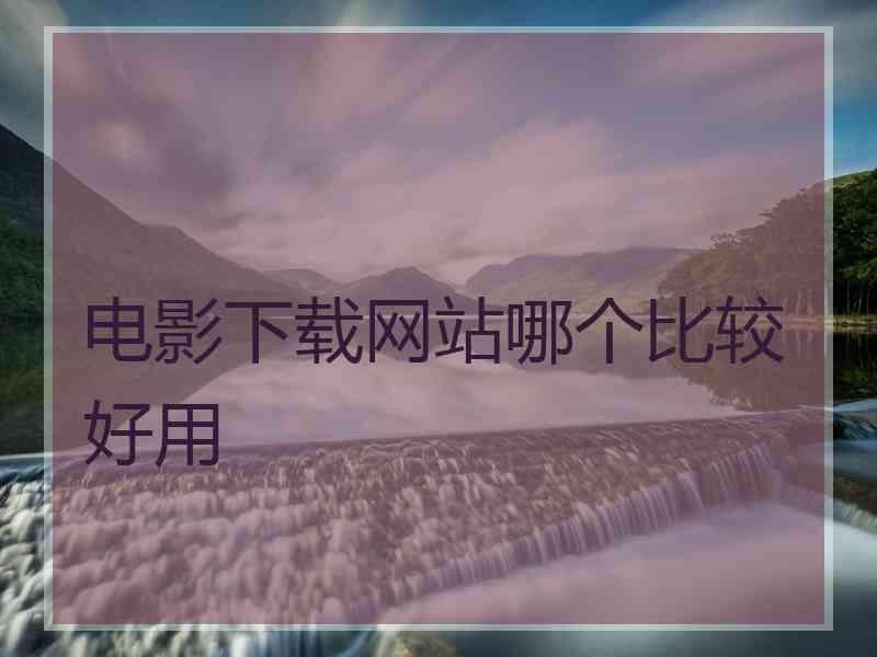 电影下载网站哪个比较好用