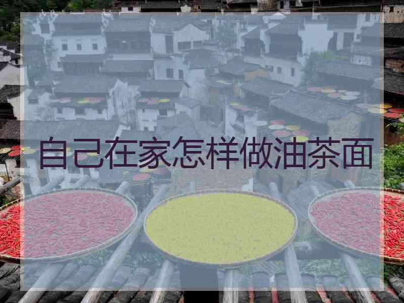 自己在家怎样做油茶面
