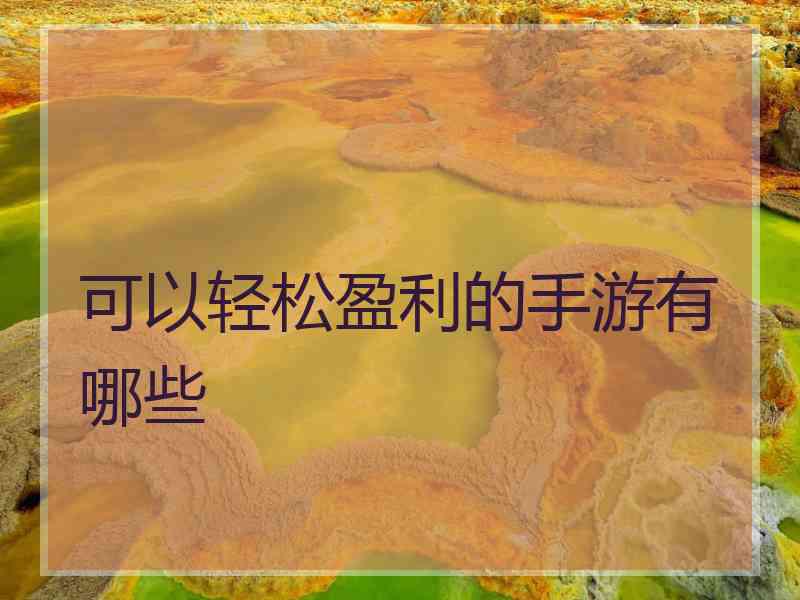 可以轻松盈利的手游有哪些