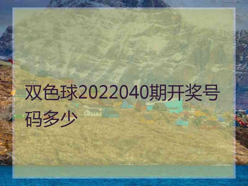 双色球2022040期开奖号码多少