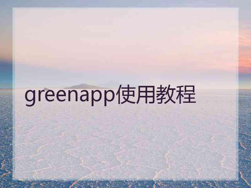 greenapp使用教程