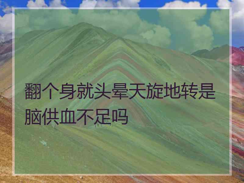 翻个身就头晕天旋地转是脑供血不足吗