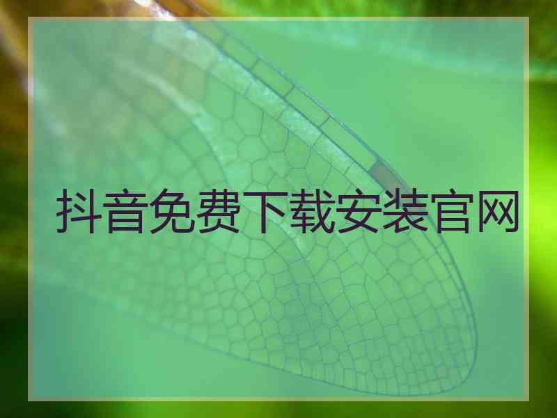 抖音免费下载安装官网