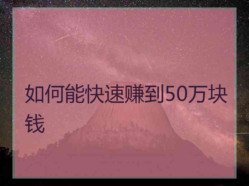 如何能快速赚到50万块钱
