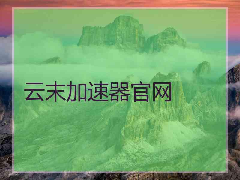 云末加速器官网
