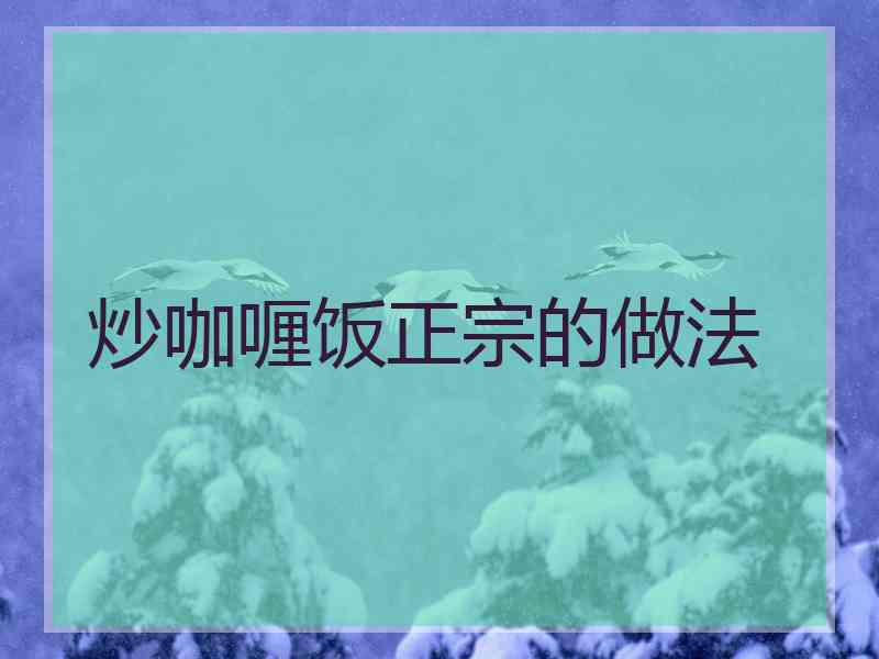 炒咖喱饭正宗的做法