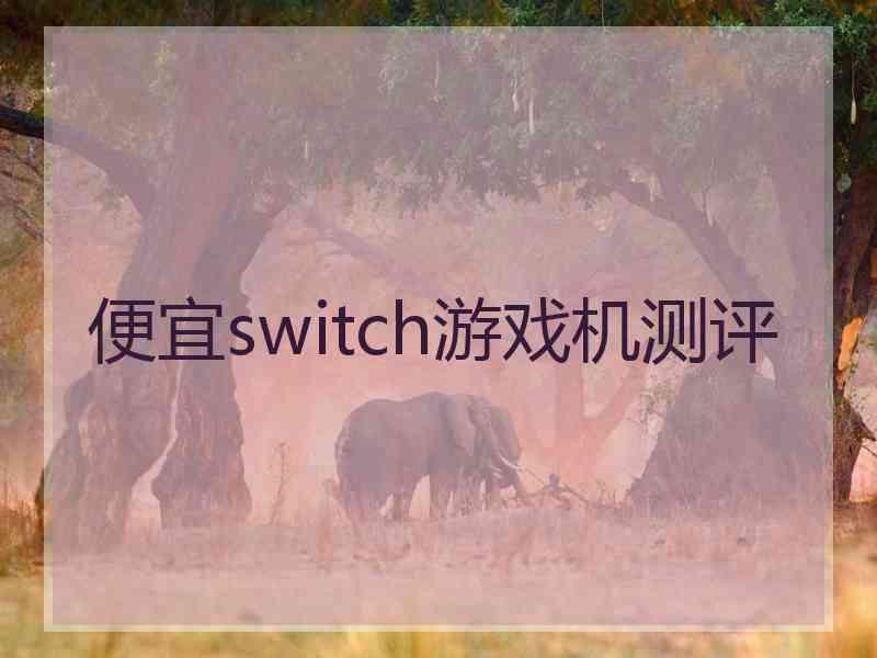 便宜switch游戏机测评