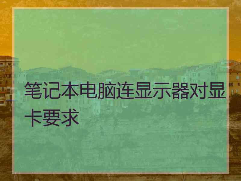 笔记本电脑连显示器对显卡要求