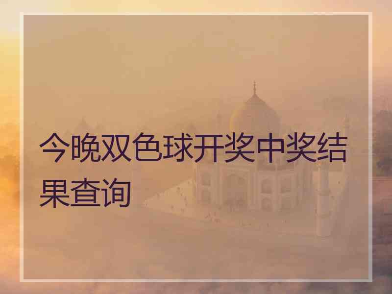 今晚双色球开奖中奖结果查询