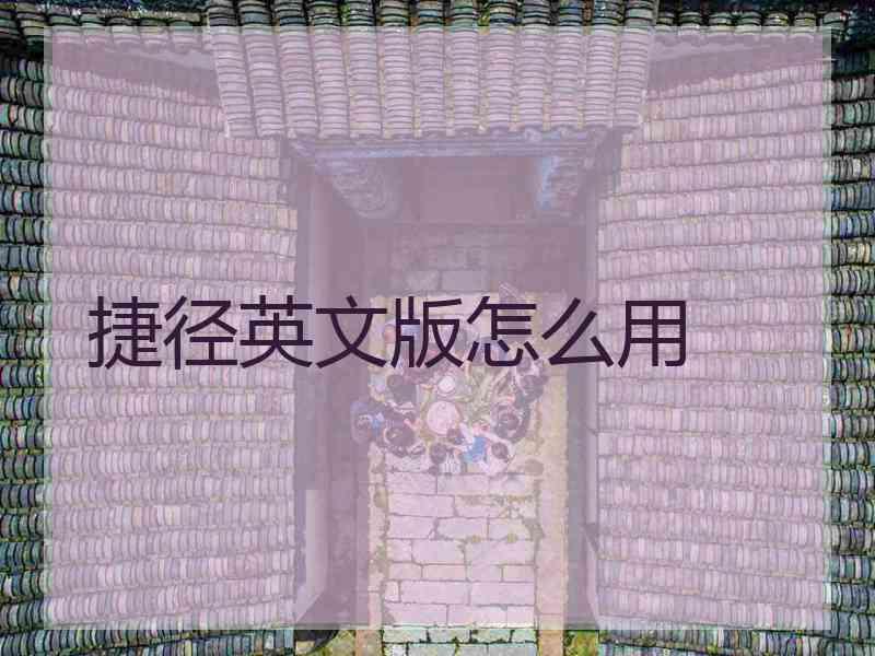 捷径英文版怎么用