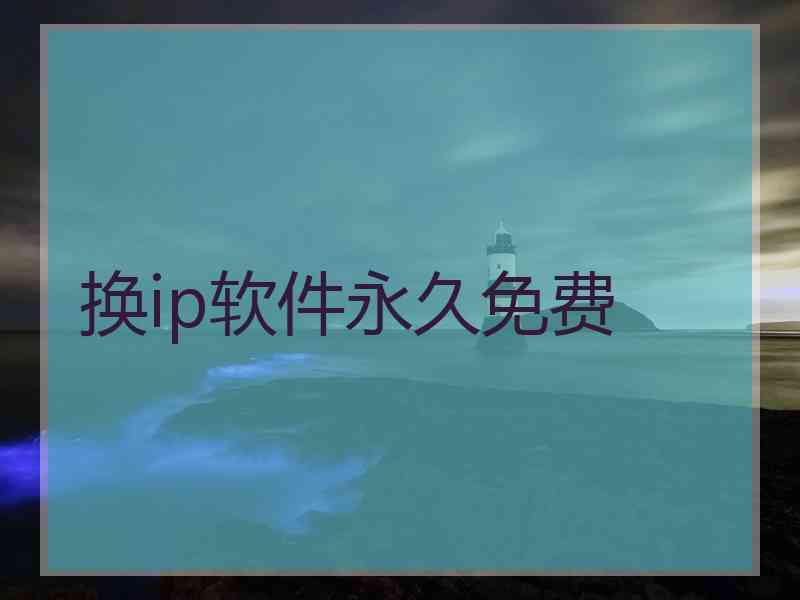 换ip软件永久免费