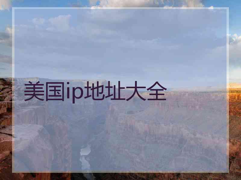 美国ip地址大全