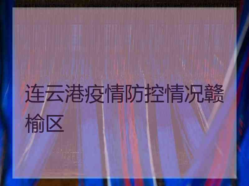 连云港疫情防控情况赣榆区