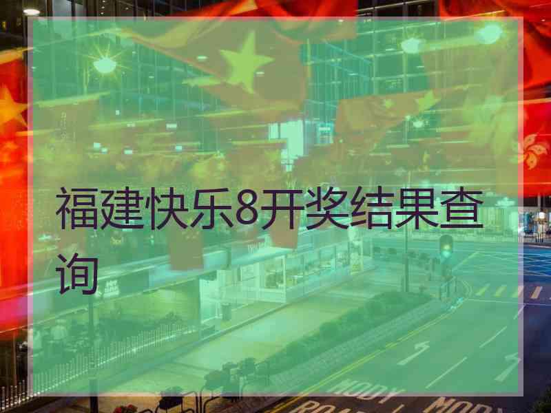 福建快乐8开奖结果查询