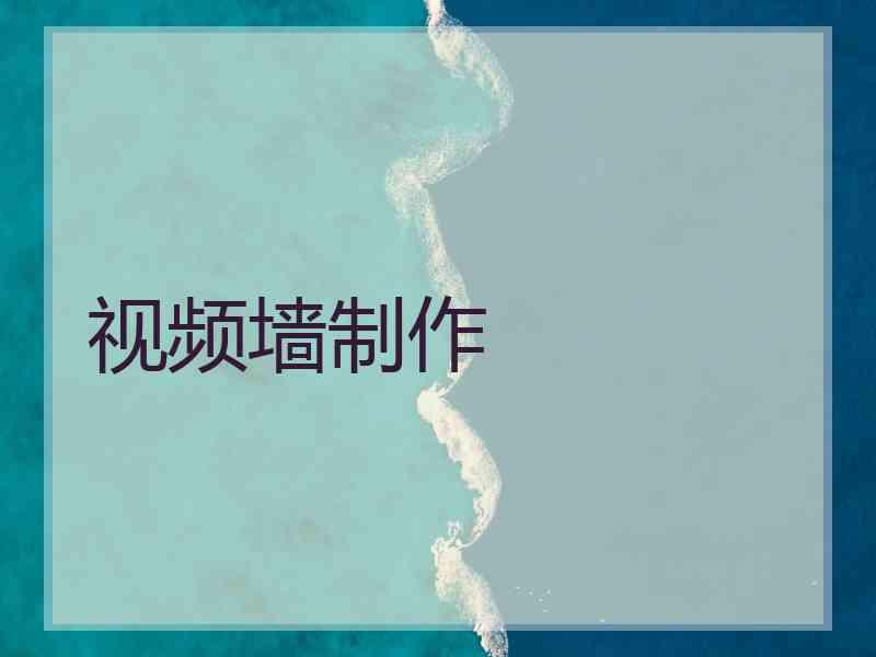 视频墙制作