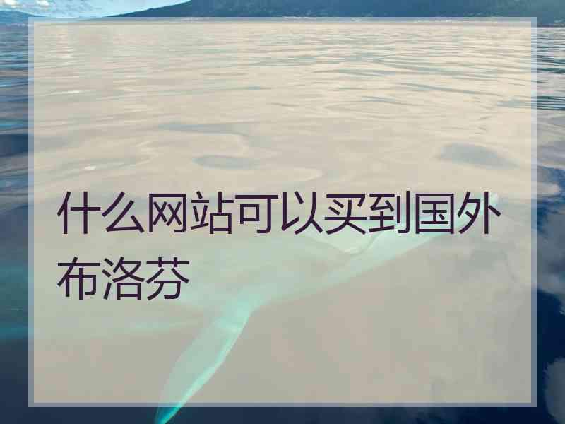什么网站可以买到国外布洛芬