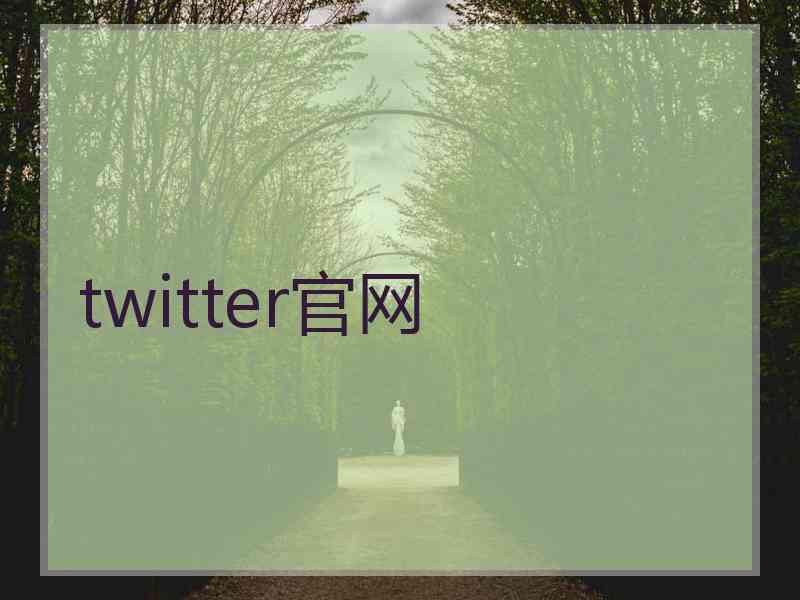 twitter官网