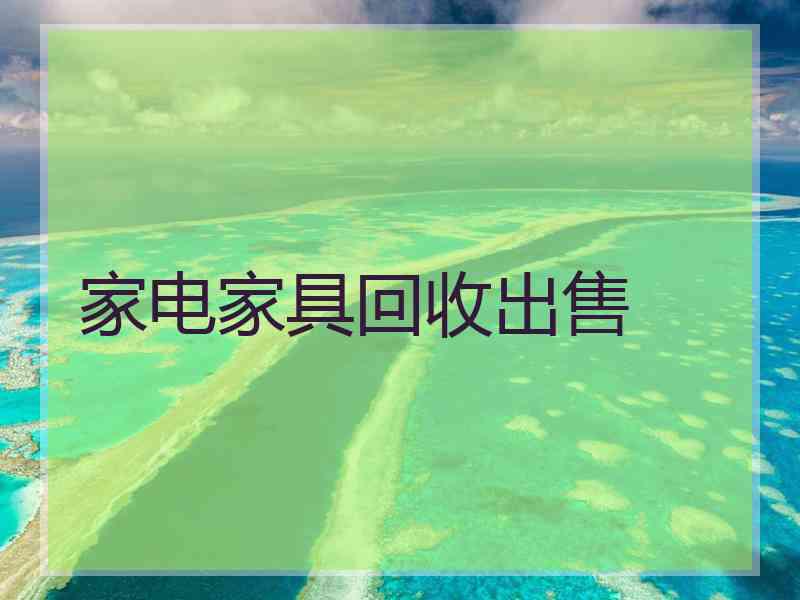 家电家具回收出售