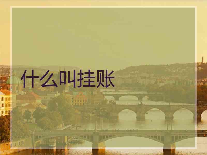 什么叫挂账