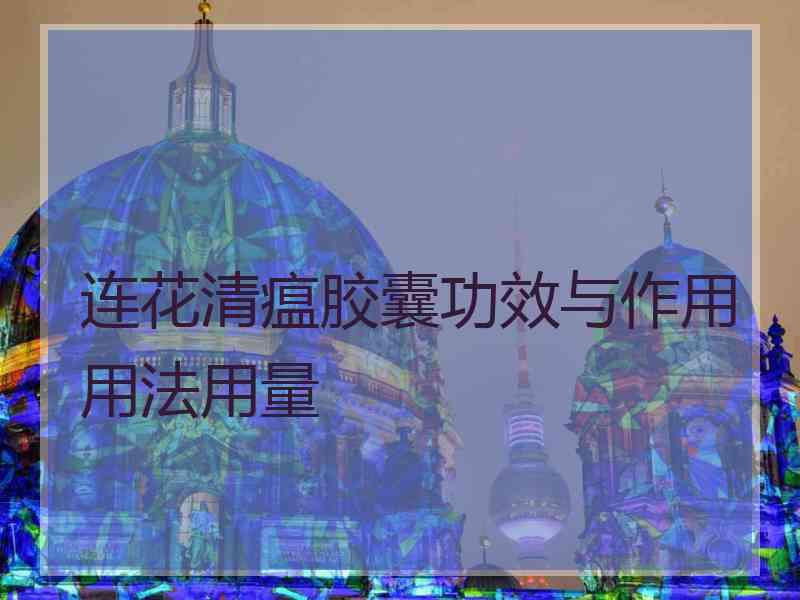 连花清瘟胶囊功效与作用用法用量