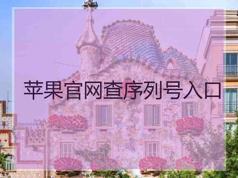苹果官网查序列号入口