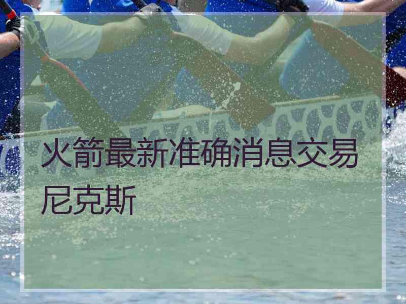火箭最新准确消息交易尼克斯