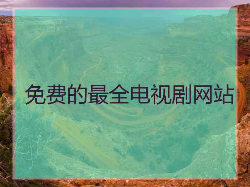 免费的最全电视剧网站