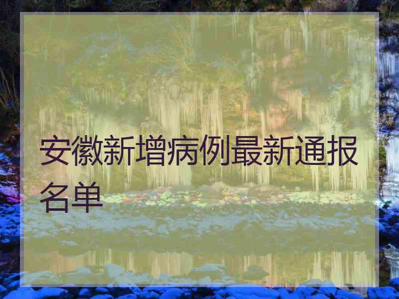 安徽新增病例最新通报名单