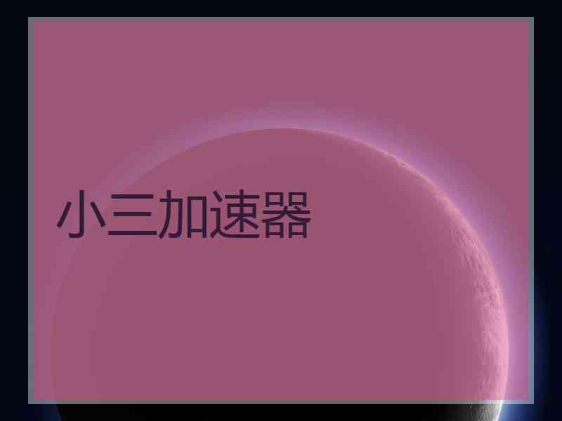 小三加速器